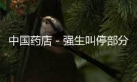 中國藥店－強生叫停部分心臟支架業務 退席或緣自業績下挫