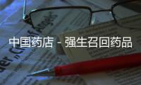 中國藥店－強生召回藥品網(wǎng)上仍在賣 大規(guī)模召回不涉中國