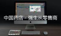 中國藥店－強生從零售商召回布洛芬 中國市場又除外
