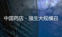中國藥店－強(qiáng)生大規(guī)模召回藥品 緣于原料污染