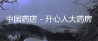 中國藥店－開心人大藥房入駐當當網 暫時只賣非藥品