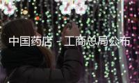 中國藥店－工商總局公布違法廣告 涉及多家企業