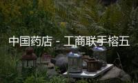 中國藥店－工商聯(lián)手榕五藥店齊推過期藥回收及兒童安全用藥