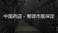 中國藥店－常德市醫(yī)保定點零售藥店集中警示教育會議召開