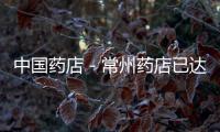 中國藥店－常州藥店已達2146家 扒一扒里面藏著的潛規(guī)則