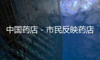 中國藥店－市民反映藥店“同藥不同價” 寄望部門遏制