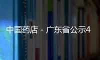 中國(guó)藥店－廣東省公示472種基本及低價(jià)藥品目錄
