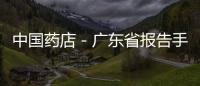 中國藥店－廣東省報(bào)告手足口病4827例 死亡三例
