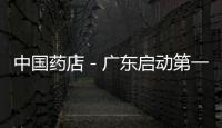中國藥店－廣東啟動(dòng)第一輪基藥采購