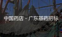 中國藥店－廣東基藥招標不再“唯低價是取”
