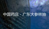 中國藥店－廣東大參林抽獎承諾100%中獎 兌獎遭拒