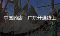 中國藥店－廣東開通線上購藥醫(yī)保支付服務(wù)