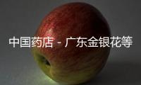 中國(guó)藥店－廣東金銀花等價(jià)漲一倍  因游資炒作?