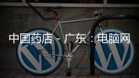中國藥店－廣東：電腦網絡系統監控平價藥店