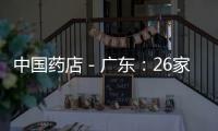 中國藥店－廣東：26家藥店被撤銷GSP認證證書