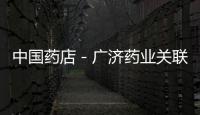 中國藥店－廣濟藥業關聯交易再次引出高管“離譜”年薪