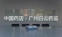 中國藥店－廣州白云藥監局副局長受賄充當保護傘 獲刑三年