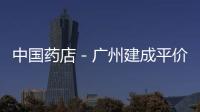 中國藥店－廣州建成平價藥店6家