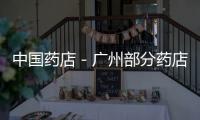 中國藥店－廣州部分藥店公開叫賣港版水貨保嬰丹