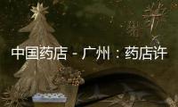 中國藥店－廣州：藥店許可證到期 藥監將發短信提醒