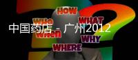 中國藥店－廣州2012~2014醫(yī)保定點醫(yī)院和藥店確定