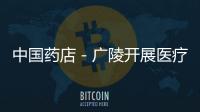 中國藥店－廣陵開展醫療器械專項檢查 “不規矩”的藥店不少