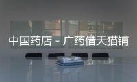 中國藥店－廣藥借天貓鋪貨 單店銷售達4000萬