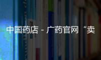 中國藥店－廣藥官網(wǎng)“賣萌” 出現(xiàn)王老吉雷人英譯名