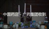 中國藥店－廣藥集團收到商標許可協(xié)議爭議案仲裁通知