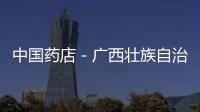 中國藥店－廣西壯族自治區環江毛南族自治縣對零售藥店開展專項檢查
