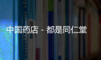 中國(guó)藥店－都是同仁堂 憑啥同藥不同價(jià)