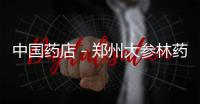 中國藥店－鄭州大參林藥店醫保卡萬能刷 套取國家醫保