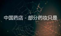 中國藥店－部分藥妝只是商家玩概念　名不副實