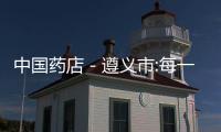 中國藥店－遵義市:每一千名參保者配置一家定點(diǎn)藥店