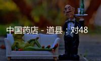 中國藥店－道縣：對48家協(xié)議藥店現(xiàn)場監(jiān)管