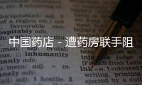 中國藥店－遭藥房聯手阻擊 阿里健康交藥品監管碼運維權