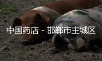 中國藥店－邯鄲市主城區12家藥店實現指靜脈識別支付