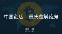中國藥店－重慶鑫斛藥房送健康下鄉