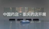 中國藥店－重慶藥店開展服務大戰