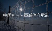 中國藥店－重誠信守承諾懷仁董事長林承雄光頭徒步新寧再啟上市夢