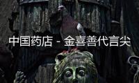 中國藥店－金喜善代言尖峰旗下品牌“舒尼美”