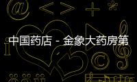 中國藥店－金象大藥房第八屆會員節圓滿落幕
