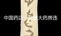 中國藥店－金象大藥房違法銷售抗生素：沒有處方給錢就賣