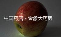 中國藥店－金象大藥房 設食材專區