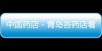中國(guó)藥店－青島各藥店著手回收過期藥 實(shí)施細(xì)節(jié)還有待完善