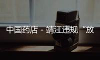 中國(guó)藥店－靖江違規(guī)“放心藥店”面臨被摘牌