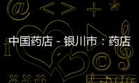 中國藥店－銀川市：藥店賣奶粉正在被接受