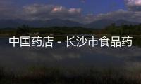 中國藥店－長沙市食品藥品監督管理局調研益豐醫藥園