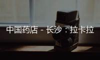 中國藥店－長沙：拉卡拉進藥店 買藥順便還按揭
