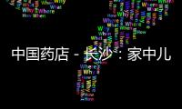 中國藥店－長沙：家中兒童過期藥品可到藥店免費更換